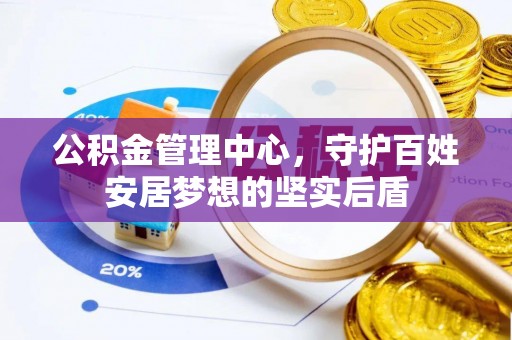 福鼎公积金管理中心，守护百姓安居梦想的坚实后盾