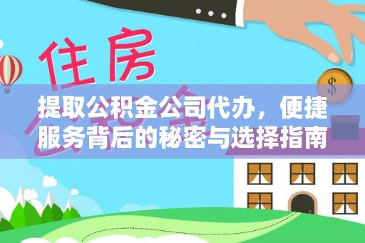 福鼎提取公积金公司代办，便捷服务背后的秘密与选择指南