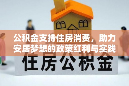 福鼎公积金支持住房消费，助力安居梦想的政策红利与实践