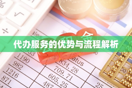 福鼎代办服务的优势与流程解析