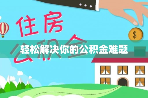 福鼎轻松解决你的公积金难题