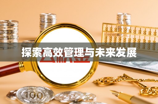 福鼎探索高效管理与未来发展