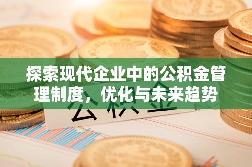 福鼎探索现代企业中的公积金管理制度，优化与未来趋势