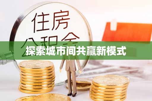 福鼎探索城市间共赢新模式