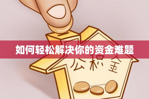 福鼎如何轻松解决你的资金难题