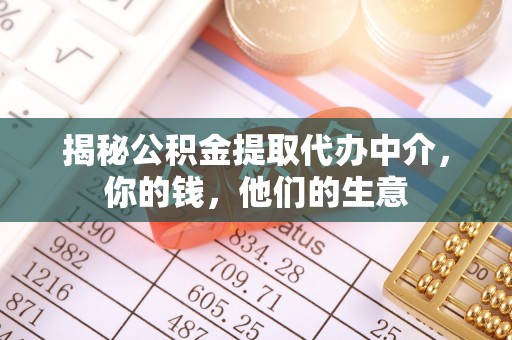 福鼎揭秘公积金提取代办中介，你的钱，他们的生意