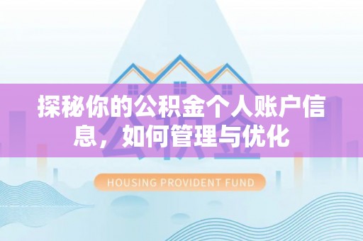 福鼎探秘你的公积金个人账户信息，如何管理与优化