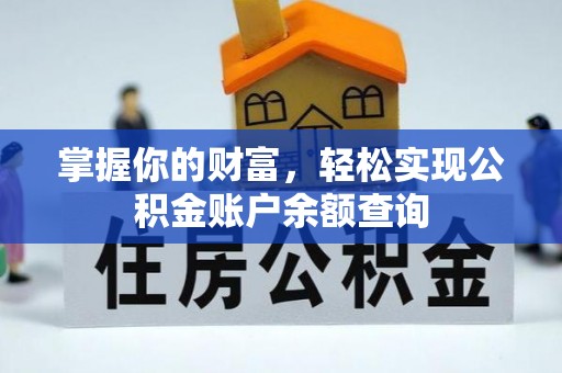 福鼎掌握你的财富，轻松实现公积金账户余额查询