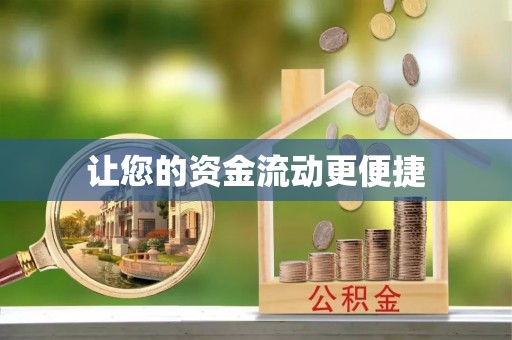 福鼎让您的资金流动更便捷