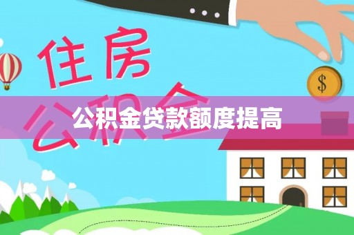 福鼎公积金贷款额度提高