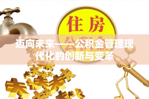 福鼎迈向未来——公积金管理现代化的创新与变革