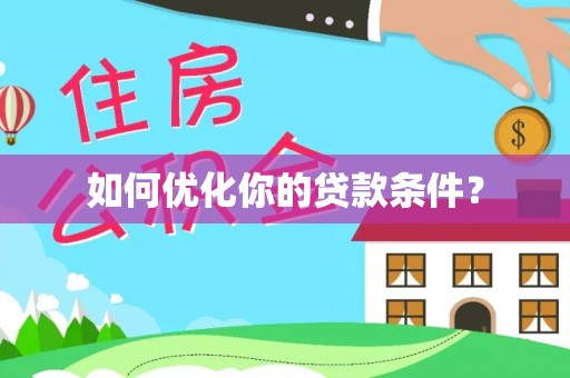 福鼎如何优化你的贷款条件？
