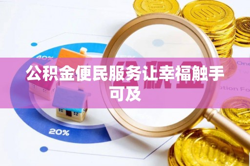 福鼎公积金便民服务让幸福触手可及