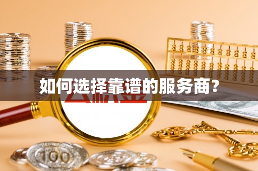 福鼎如何选择靠谱的服务商？