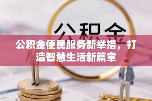 福鼎公积金便民服务新举措，打造智慧生活新篇章