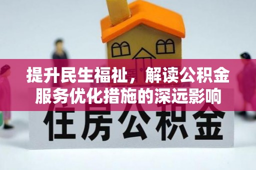 福鼎提升民生福祉，解读公积金服务优化措施的深远影响