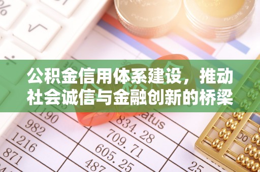 福鼎公积金信用体系建设，推动社会诚信与金融创新的桥梁
