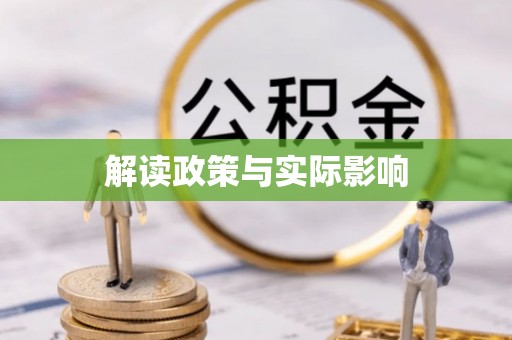 福鼎解读政策与实际影响