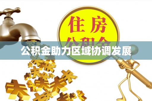 福鼎公积金助力区域协调发展