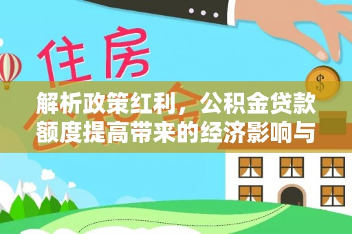 福鼎解析政策红利，公积金贷款额度提高带来的经济影响与生活改变