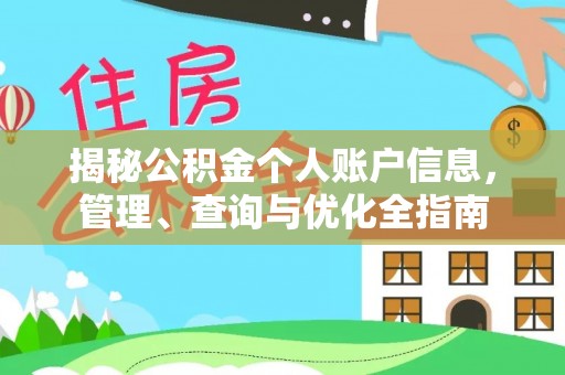 福鼎揭秘公积金个人账户信息，管理、查询与优化全指南