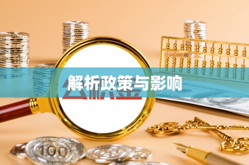 福鼎解析政策与影响