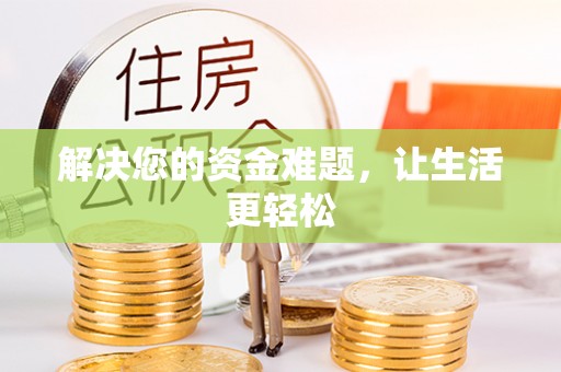 福鼎解决您的资金难题，让生活更轻松