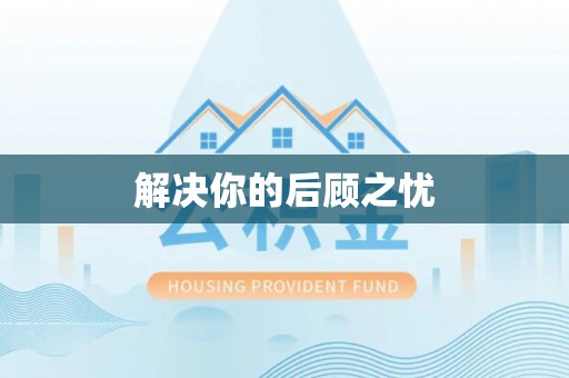 福鼎解决你的后顾之忧