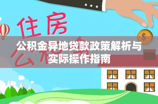 福鼎公积金异地贷款政策解析与实际操作指南