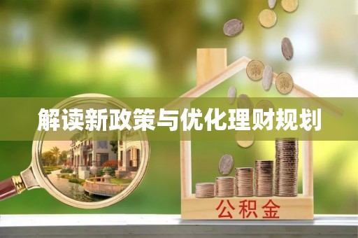 福鼎解读新政策与优化理财规划