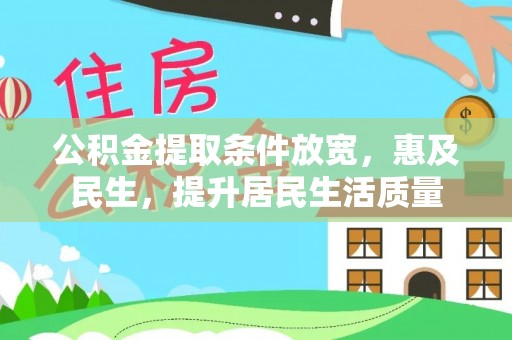 福鼎公积金提取条件放宽，惠及民生，提升居民生活质量
