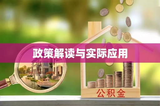 福鼎政策解读与实际应用