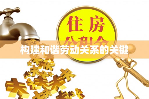 福鼎构建和谐劳动关系的关键
