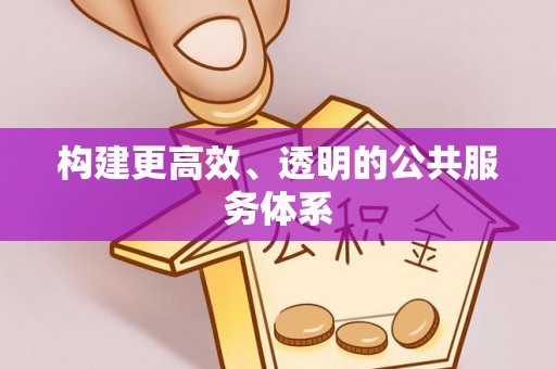福鼎构建更高效、透明的公共服务体系