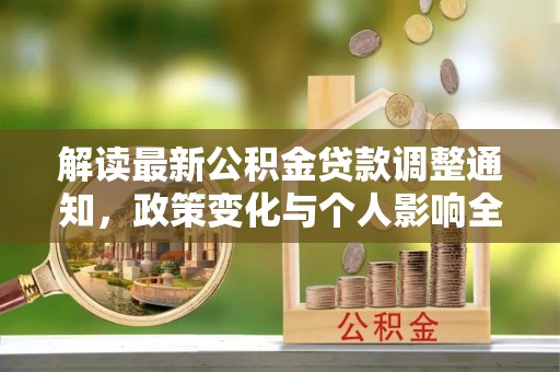 福鼎解读最新公积金贷款调整通知，政策变化与个人影响全解析