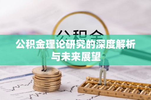 福鼎公积金理论研究的深度解析与未来展望