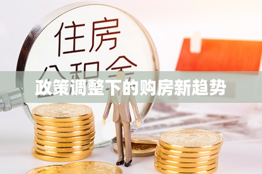 福鼎政策调整下的购房新趋势