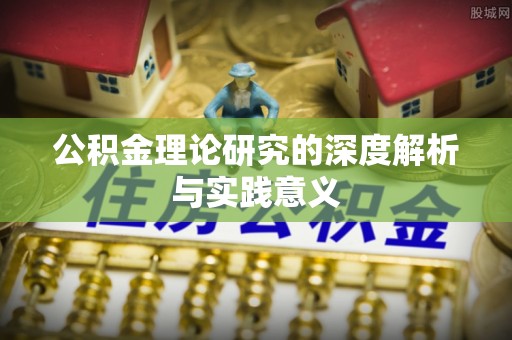 福鼎公积金理论研究的深度解析与实践意义
