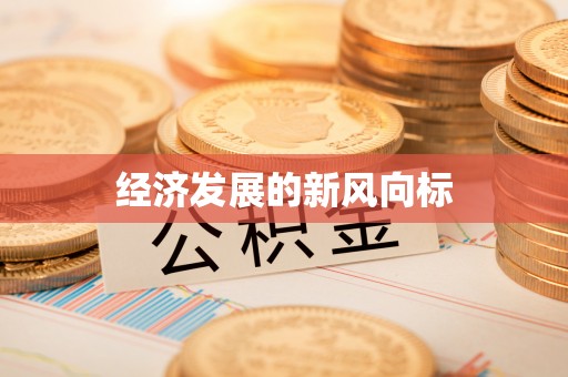 福鼎经济发展的新风向标