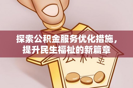 福鼎探索公积金服务优化措施，提升民生福祉的新篇章
