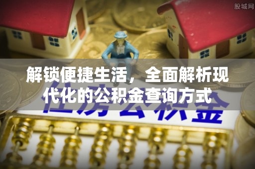 福鼎解锁便捷生活，全面解析现代化的公积金查询方式