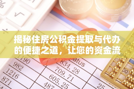 福鼎揭秘住房公积金提取与代办的便捷之道，让您的资金流动更高效
