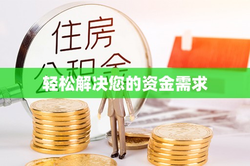 福鼎轻松解决您的资金需求
