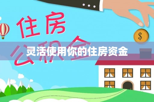 福鼎灵活使用你的住房资金