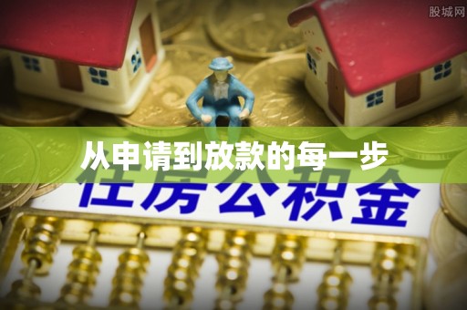 福鼎从申请到放款的每一步
