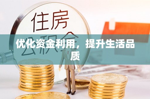 福鼎优化资金利用，提升生活品质