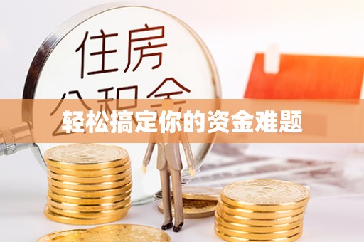 福鼎轻松搞定你的资金难题