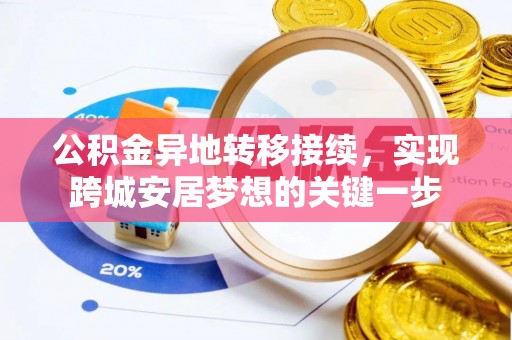 福鼎公积金异地转移接续，实现跨城安居梦想的关键一步