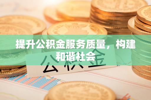 福鼎提升公积金服务质量，构建和谐社会
