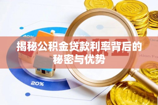 福鼎揭秘公积金贷款利率背后的秘密与优势